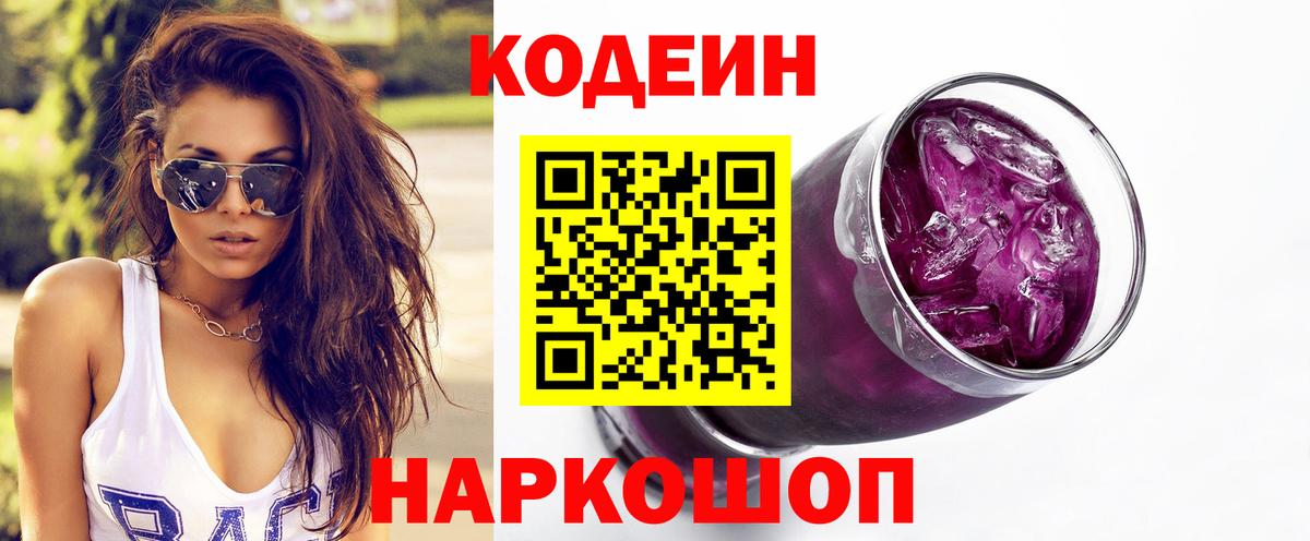 Codein напиток Lean (лин)  Вход с VPN  Codein Purple Drank  Кострома 